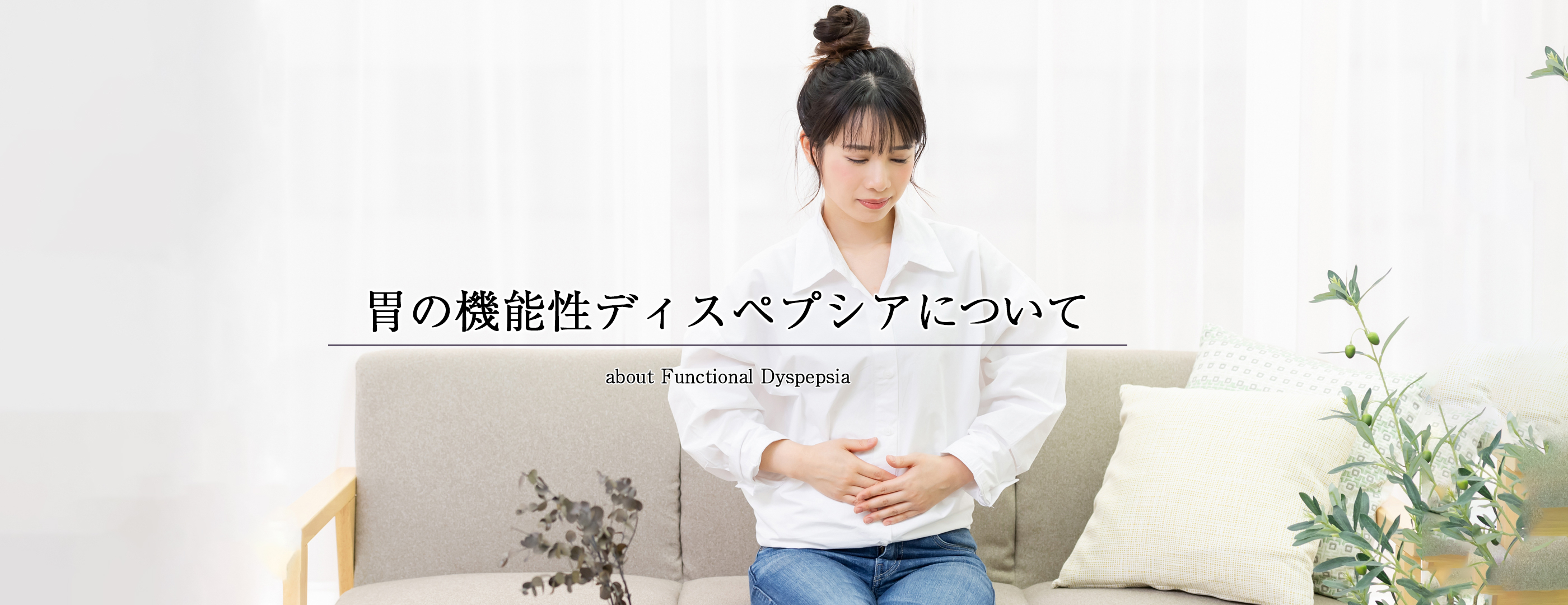 機能性ディスペプシアによる症状について