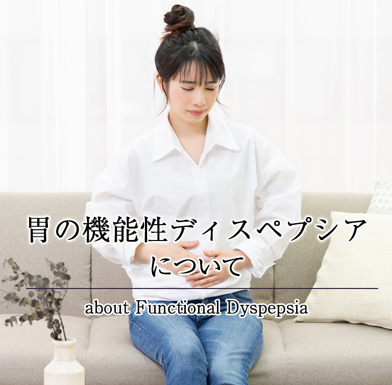 機能性ディスペプシアによる症状について