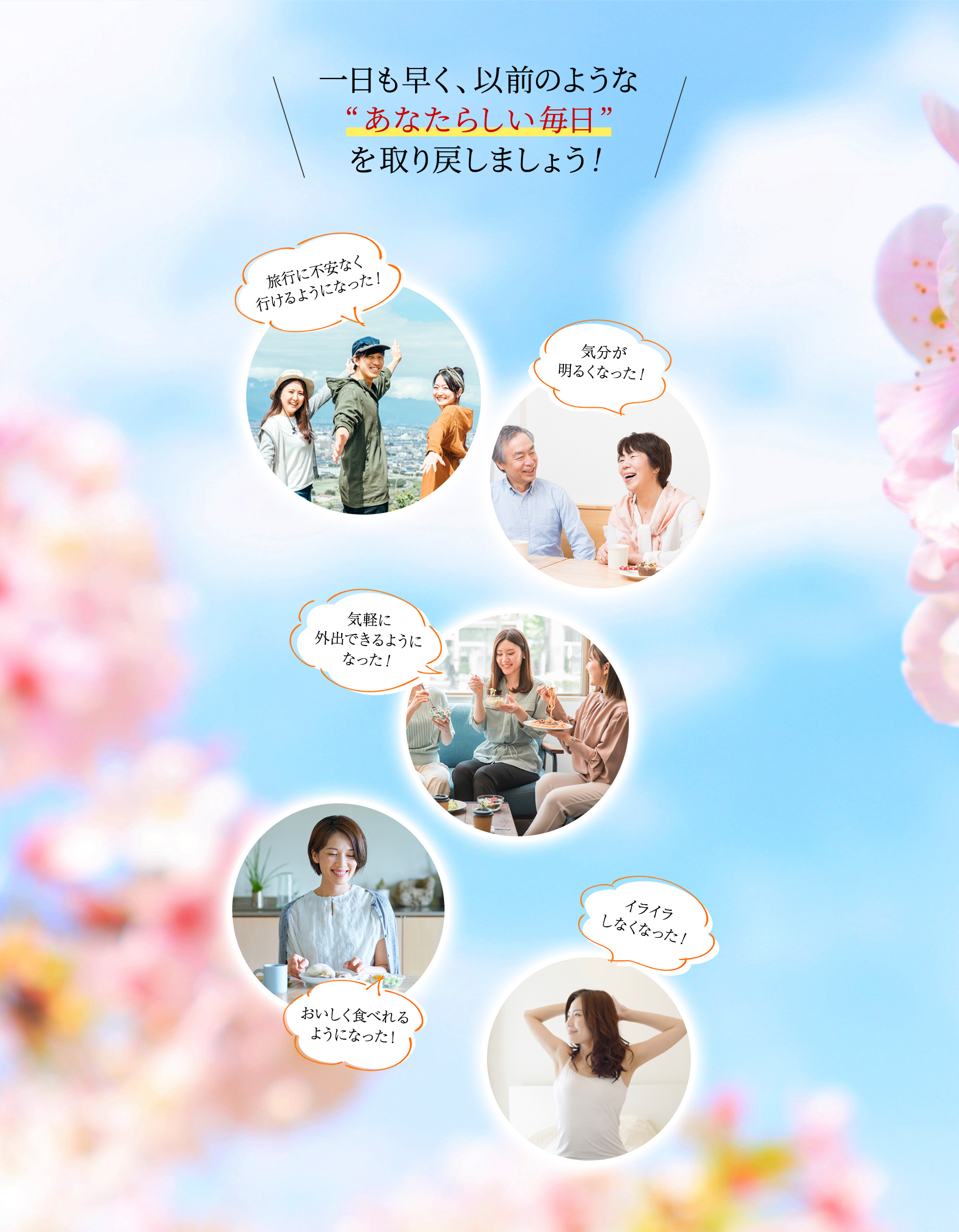 一日も早く “以前のようなあなたらしい毎日” を取り戻しましょう！