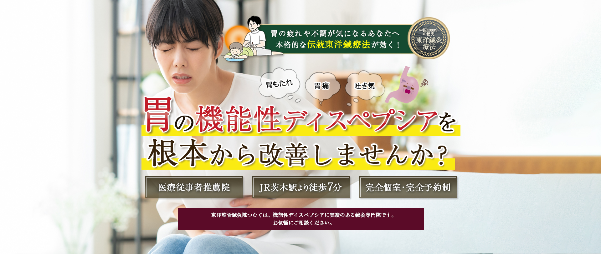 中国4000年の歴史のある東洋鍼灸技術で機能性ディスペプシアによる不調に悩まない生活をとり戻しませんか？