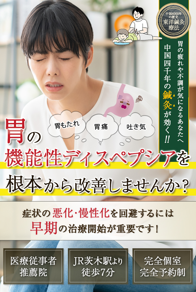 中国4000年の歴史のある東洋鍼灸技術で機能性ディスペプシアによる不調に悩まない生活をとり戻しませんか？
